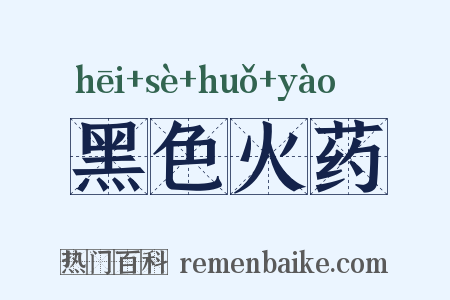 黑色火药是什么意思的图片